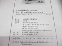 ●01)【同梱不可】作って楽しむ真空管オーディオアンプ/カラー実体配線図付きでよくわかる/MJ無線と実験編集部/誠文堂新光社/2013年/A_画像4