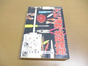 ●01)【同梱不可】テレビの調整と故障修理/ラジオ技術全書003/平沢進/宮崎直道/細田裕造/ラジオ技術社/昭和35年/第4版/A