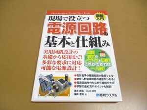 ●01)【同梱不可】図解入門 現場で役立つ電源回路の基本と仕組み/How‐nual Visual Text Book/清水暁生/深井澄夫/秀和システム/2015年/A