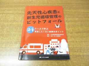 ●01)【同梱不可】先天性心疾患と新生児循環管理のピットフォール/白石淳/川瀬昭彦/日本周産期循環管理研究会/メディカ出版/2019年発行/A