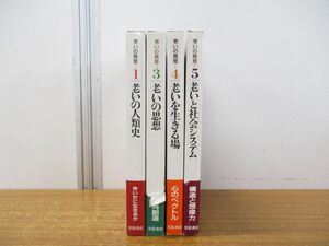 ▲01)【同梱不可】老いの発見 4冊セット/伊東光晴/河合隼雄/岩波書店/老いの人類史/思想/老いを生きる場/老いと社会システム/1987年発行/A