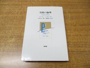 ●01)【同梱不可】実践の倫理/ピーター・シンガー/山内友三郎/塚崎智/昭和堂/1991年発行/A