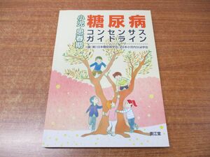 ●01)【同梱不可】小児・思春期糖尿病コンセンサスガイドライン/日本糖尿病学会/日本小児内分泌学会/南江堂/2015年発行/A