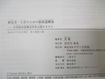 ●01)【同梱不可】新生児・小児のための脳低温療法/日本脳低温療法学会公認テキスト/茨聡/メディカ出版/2011年発行/A_画像5