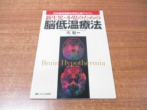 ●01)【同梱不可】新生児・小児のための脳低温療法/日本脳低温療法学会公認テキスト/茨聡/メディカ出版/2011年発行/A