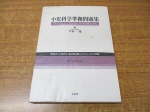 ●01)【同梱不可】小児科学準拠問題集/月本一郎/文光堂/2006年発行/A