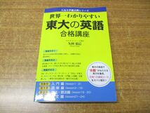 ●01)【同梱不可】世界一わかりやすい 東大の英語/合格講座/人気大学過去問シリーズ/矢田弘巳/中経出版/2010年発行/A_画像1