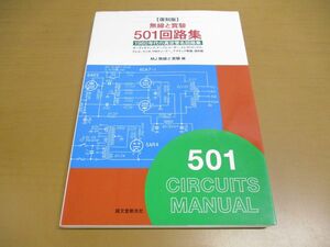 ●01)【同梱不可】無線と實驗501回路集 復刻版/1960年代の真空管名回路集/MJ無線と実験/誠文堂新光社/2008年/A