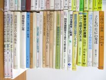 ■01)【同梱不可】特別支援・障害児教育などの本まとめ売り約45冊大量セット/学習LD/発達/臨床心理学/養護学校/母親支援/保育/子ども/A_画像3