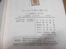 ▲01)【同梱不可】パワーアンプの設計と製作 上下巻 2冊セット/ラジオ技術全書011・012/武末数馬/ラジオ技術社/昭和43年/A_画像6