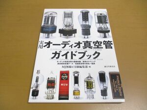 ●01)【同梱不可】実用オーディオ真空管ガイドブック/真空管の基礎知識と主要真空管のデータを網羅/MJ無線と実験編集部/誠文堂新光社/A