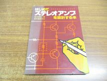 ●01)【同梱不可】はじめてステレオアンプを設計する本/奥沢清吉/誠文堂新光社/昭和52年/A_画像1