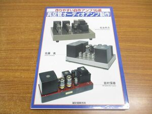 *01)[ including in a package un- possible ] vacuum tube audio amplifier made / making ... original work amplifier 16 selection / rock . guarantee male / Sato ./ pine average ../. writing . new light company /A