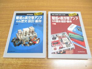 ▲01)【同梱不可】復刻版 魅惑の真空管アンプ その歴史・設計・製作 上・下巻セット/無線と実験/浅野勇/誠文堂新光社/1997年/A