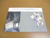 ●01)【同梱不可】DOCOMOMO20JAPAN 文化遺産としてのモダニズム建築展/ドコモモ20選/鈴木博之/建築展実行委員会/2000年/A_画像1