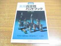 ●01)【同梱不可】復刻版 実用真空管ハンドブック/初歩のラジオ編集部/誠文堂新光社/1999年/A_画像1