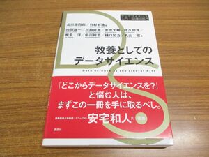 ●01)【同梱不可】教養としてのデータサイエンス/データサイエンス入門シリーズ/講談社/2021年/A