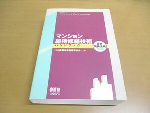 ▲01)【同梱不可】マンション維持修繕技術ハンドブック/最新関係法規対応版/高層住宅管理業協会/オーム社/平成22年/A