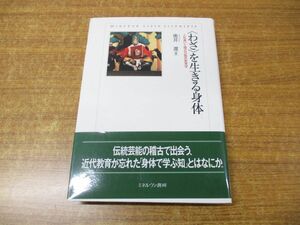 ●01)【同梱不可】〈わざ〉を生きる身体/奥井遼/人形遣いと稽古の臨床教育学/ミネルヴァ書房/2015年発行/A