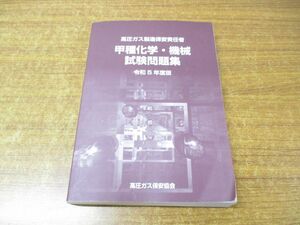 ●01)【同梱不可】高圧ガス製造保安責任者 甲種化学・機械試験問題集/令和5年度版/高圧ガス保安協会/BK301023/令和5年発行/A