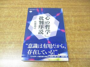 ●01)【同梱不可】「心の哲学」批判序説/講談社選書メチエ 725/佐藤義之/2020年発行/A