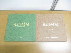 ▲01)【同梱不可】古三田青磁 2冊セット/ふる里のやきもの/市制25周年記念/兵庫県三田市/古三田青磁・三田焼研究保存会/A