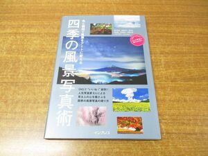 ●01)【同梱不可】色と構図で風景をアートに変える 四季の風景写真術/柄木孝志/インプレス/2019年発行/A