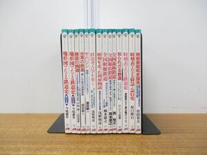 ▲01)【同梱不可】JTBキャンブックス まとめ売り14冊セット/鉄道/列車/時刻表/特急/急行/森林/鉱山/A