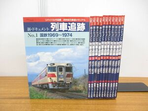^01)[ including in a package un- possible ] Revival work compilation new * document row car pursuit all 12 pcs. set / Railway Journal separate volume /20 century. railroad memorial / National Railways /JR/A
