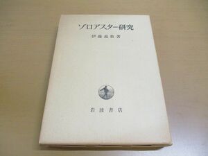 ▲01)【同梱不可】ゾロアスター研究/伊藤義教/岩波書店/1979年/A