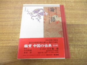 ▲01)【同梱不可】論語/鑑賞中国の古典 2/加地伸行/角川書店/昭和62年発行/A