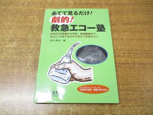 ●01)【同梱不可】あてて見るだけ! 劇的! 救急エコー塾/鈴木昭広/羊土社/2018年発行/A