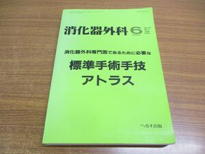 ▲01)【同梱不可】消化器外科 6月臨時増刊号 第25巻 第7号/消化器外科専門医であるために必要な標準手術手技アトラス/へるす出版/2002年/A