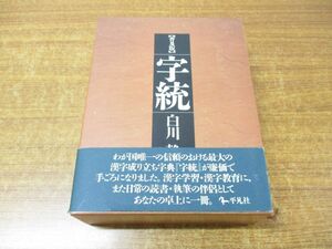 ▲01)【同梱不可】普及版 字統/白川静/平凡社/1994年発行/A