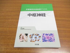 ▲01)【同梱不可】中枢神経/非腫瘍性疾患病理アトラス/新井信隆/文光堂/2024年/A