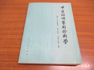 ●01)【同梱不可】中医証候鑑別診断学/中国中医研究院/趙金鐸/人民衛生出版社/1995年/中文書/中国医学書/東洋医学/A