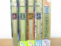 ▲01)【同梱不可】四季花ごよみ 全4巻+別巻1冊 計5冊不揃いセット/草木花の歳時記/荒垣秀雄/飯田龍太/池坊専水/西山松之助/講談社/植物/A_画像2