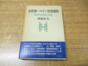 ●01)【同梱不可】全記録ハルビン特務機関/関東軍情報部の軌跡/西原征夫/毎日新聞社/昭和55年発行/A