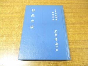 ●01)【同梱不可】針灸大成/中医考試用書/楊継洲/宏業書局/中華民国76年発行/中文書/中国語表記/A