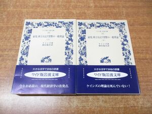 *01)[ including in a package un- possible ]. for, profit . and, money. general theory on * under volume . set / wide version Iwanami Bunko 353*354/ Keynes / interval .../ Iwanami bookstore /2012 year issue /A
