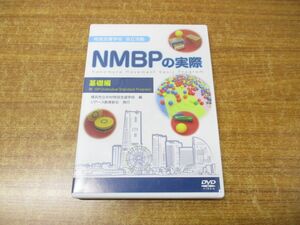 ●01)【同梱不可】特別支援学校 自立活動 NMBPの実際 DVD-ROM/基礎編/横浜市立中村特別支援学校/ジアース教育新社/A