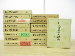 ■02)【同梱不可】日本国語大辞典 全20巻中16冊セット/日本辞典刊行会/小学館/第1巻〜第16巻/月報付き/言語学/辞書/漢字/方言/品詞/例文/A