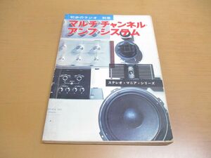*01)[ including in a package un- possible ] the first .. radio separate volume multi * channel * amplifier * system / stereo mania series /. writing . new light company / Showa era 45 year /A