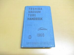 *01)[ including in a package un- possible ]1960 year Toshiba vacuum tube hand book no. 1 volume / Toshiba commercial firm corporation Toshiba vacuum tube hand book editing . member /. writing . new light company / Showa era 35 year /A