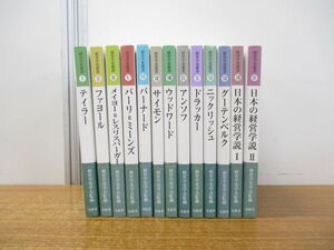 ▲01)【同梱不可】経営学史叢書 13巻不揃いセット/文眞堂/経営学史学会創立20周年記念/テイラー/ファヨール/バーナード/サイモン/A