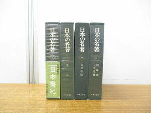 ▲01)【同梱不可】日本の名著 不揃い4巻セット/中央公論社/日本書紀/道元/吉田松陰/陸羯南・三宅雪嶺/A