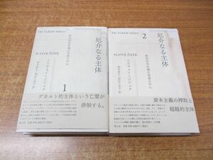 ▲01)【同梱不可】厄介なる主体 1・2 全2巻揃セット/政治的存在論の空虚な中心/スラヴォイ・ジジェク/鈴木俊弘/増田久美子/青土社/A