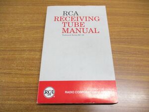 ●01)【同梱不可】RCA RECEIVING TUBE MANUAL/RCA 受信真空管便覧/Technical Series RC-19/1959年/洋書/A