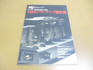 *01)[ including in a package un- possible ]MJ wireless . experiment 900 number memory separate volume /300B power amplifier . work selection / audio for vacuum tube. name goods /. writing . new light company /1998 year 1 month /A