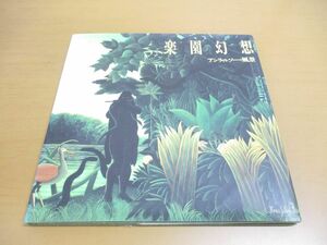 Art hand Auction ▲01) [Cannot be bundled] Paradise Fantasy: Landscapes by Henri Rousseau / Commemorating the Matsushita Pavilion exhibit at the International Garden and Greenery Exposition / Matsushita Electric Industrial Co., Ltd. / 1990 / A, Painting, Art Book, Collection, Catalog
